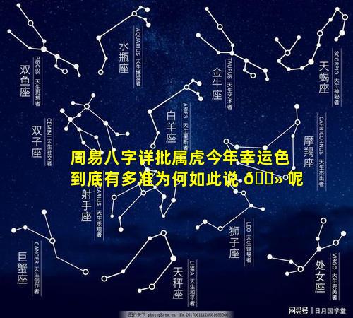 周易八字详批属虎今年幸运色到底有多准为何如此说 🌻 呢
